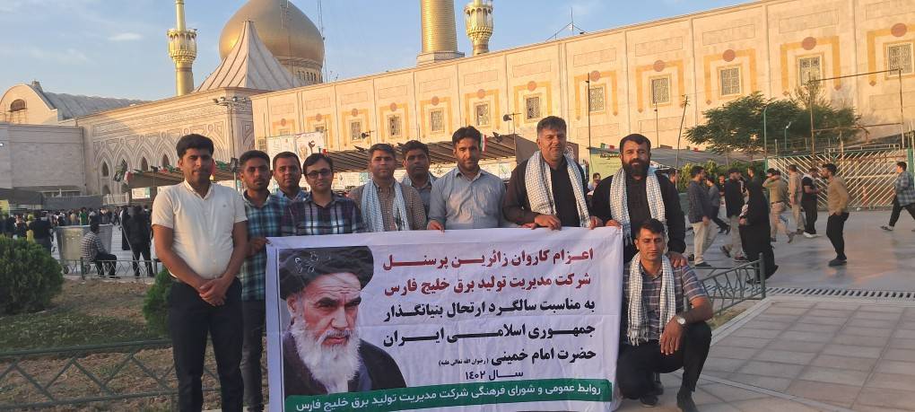 تصاویر کاروان زائرین پرسنل نیروگاه خلیج فارس به مناسبت سالگرد ارتحال امام خمینی (ره)