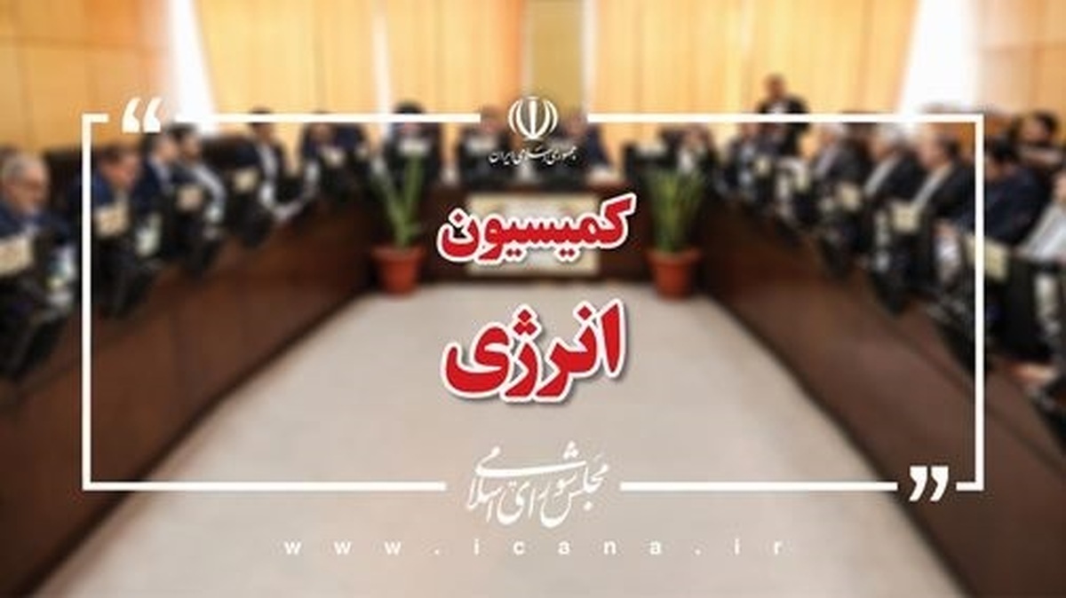 مهمترین اولویت کمیسیون انرژی در سال ۱۴۰۳ حل ناترازی انرژی بود