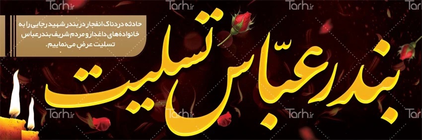 پیام تسلیت مدیرعامل به مردم بندرعباس