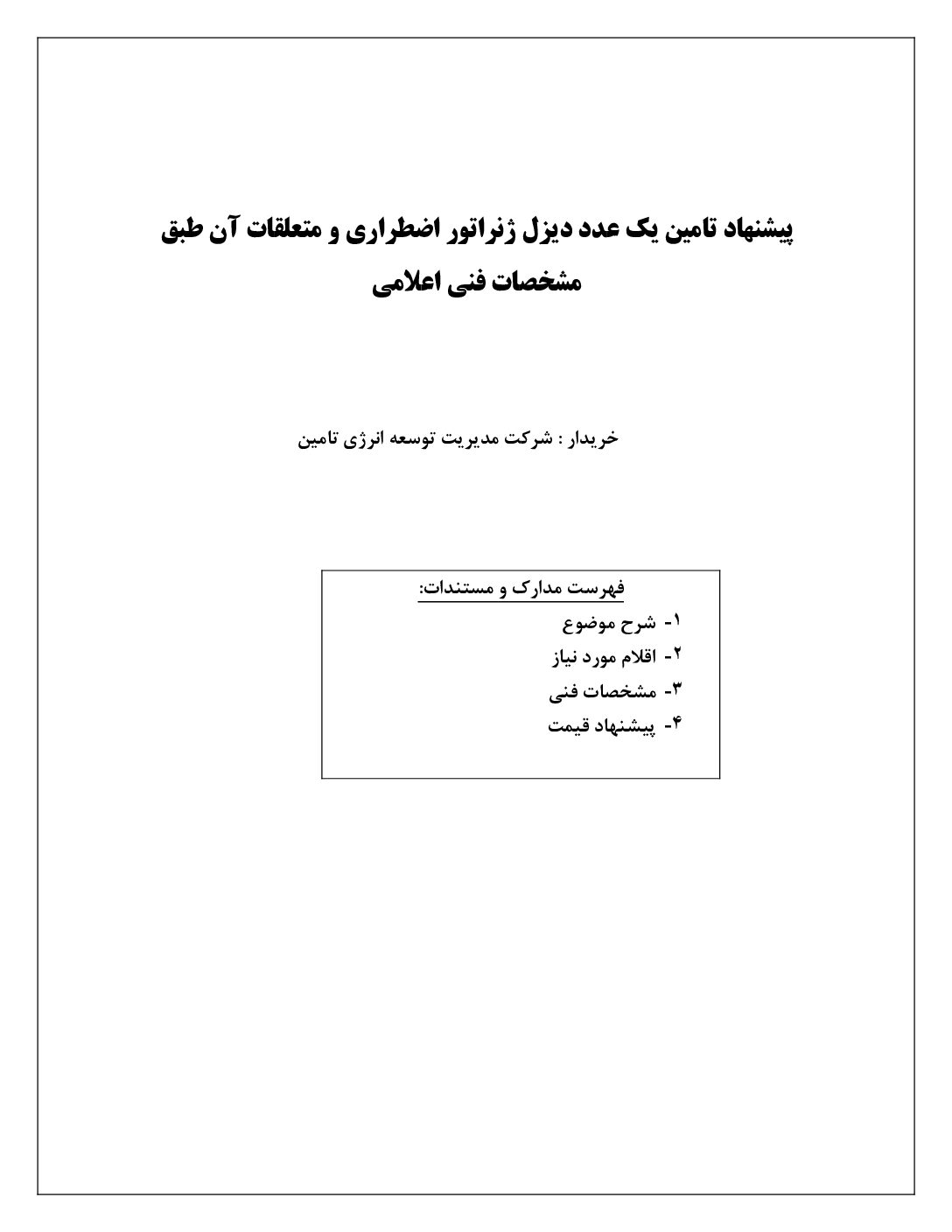 پیشنهاد مولد اضطراری