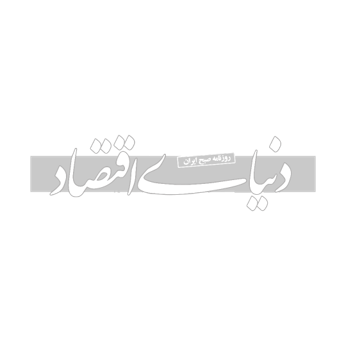 دنیای اقتصاد