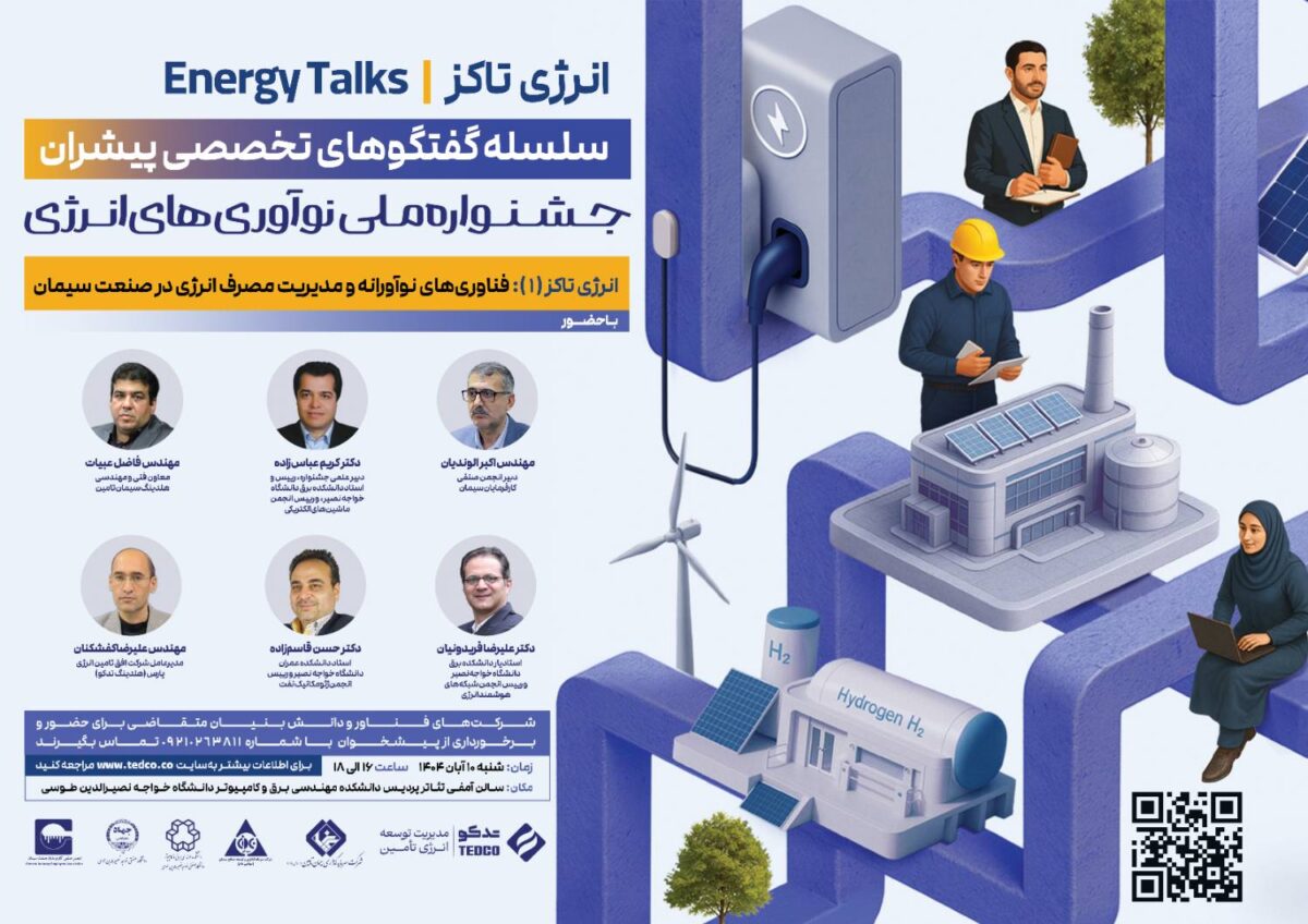 آغاز سلسله‌ گفت‌وگوهای تخصصی «انرژی تاکز» با تمرکز بر صنعت سیمان