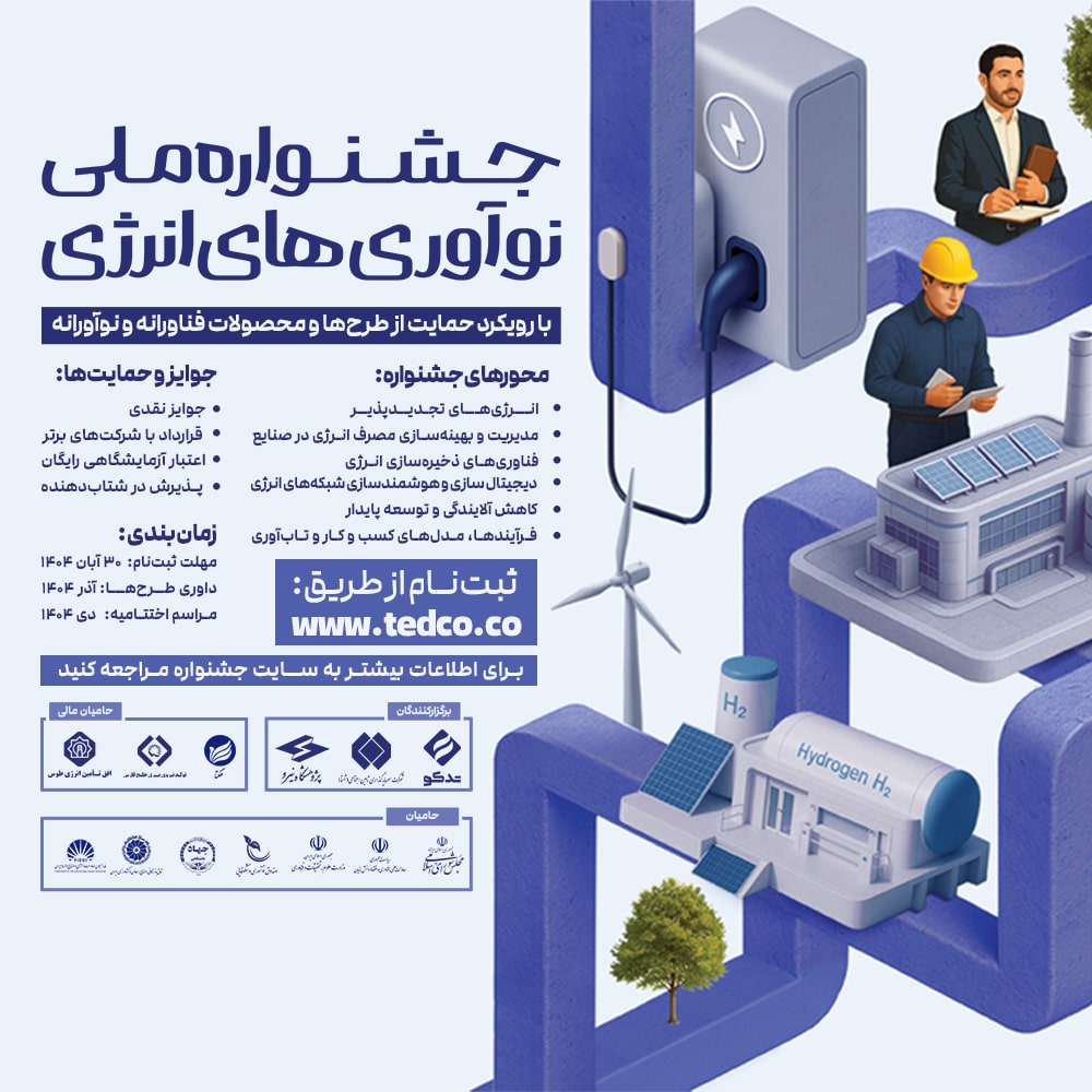 جشنواره ملی نوآوری های انرژی نسخه موبایل