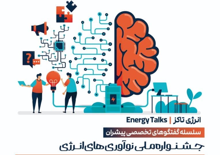 برگزاری نشست تخصصی «بحران ناترازی انرژی و آینده ایران» در چهارمین انرژی‌ تاکز جشنواره نوآوری‌های انرژی