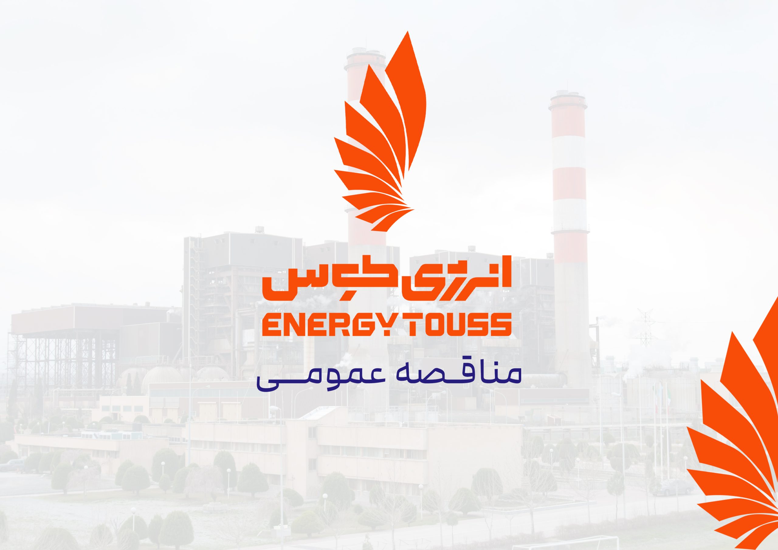 آگهی مناقصه بیمه تمام خطر اموال و تجهیزات نیروگاه حرارتی طوس