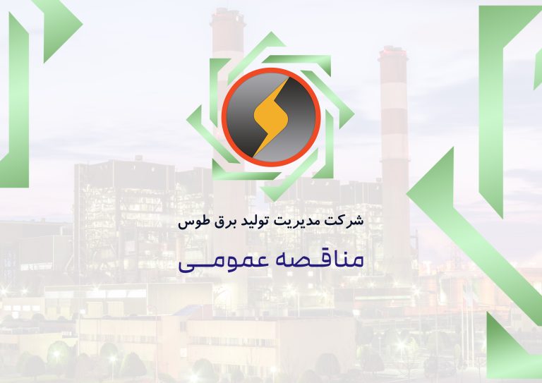 آگهی مناقصه دومرحله‌ای تأمین نیروی انسانی جهت انجام خدمات مورد نیاز نیروگاه طوس