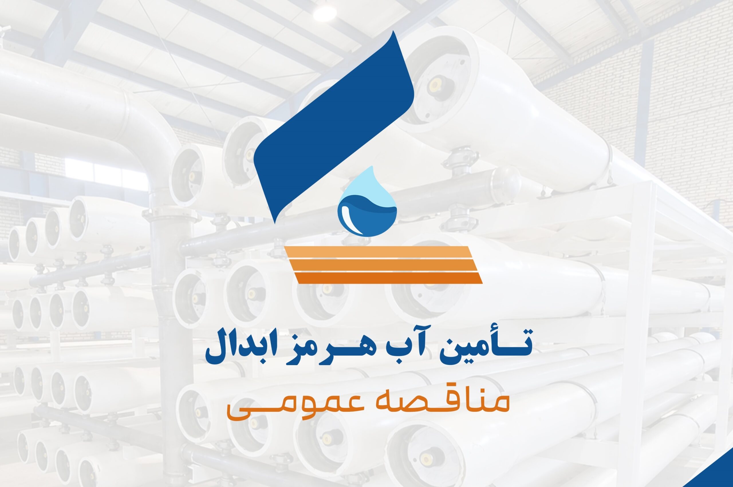 فراخوان مناقصه عمومی برای بهره‌برداری و نگهداری آب‌شیرین‌کن ۲۵ هزار مترمکعبی میناب