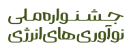 جشنواره نوآوری‌های انرژی